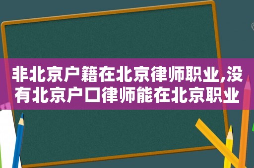 非北京戶籍在北京律師職業,沒有北京戶口律師能在北京職業嗎?