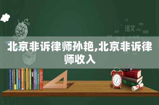 北京非訴律師孫艷,北京非訴律師收入