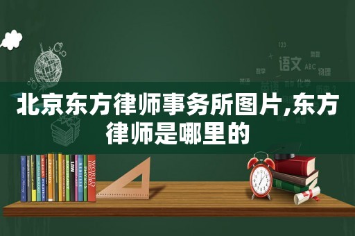 北京東方律師事務(wù)所圖片,東方律師是哪里的