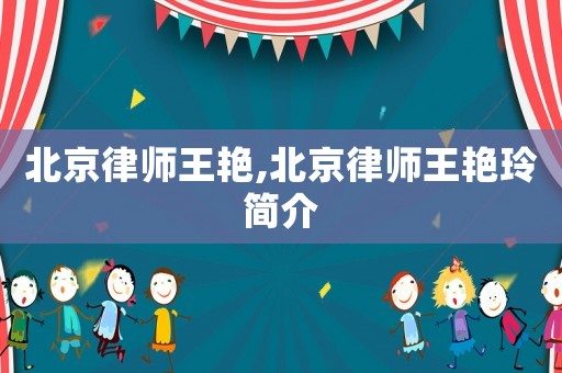 北京律師王艷,北京律師王艷玲簡介
