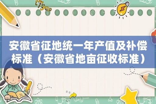 安徽省征地統一年產值及補償標準（安徽省地畝征收標準）