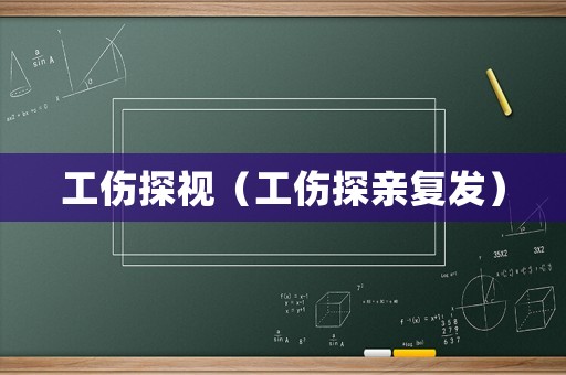 工傷探視（工傷探親復發）
