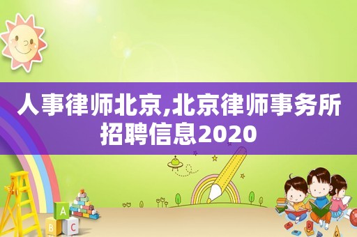 人事律師北京,北京律師事務所招聘信息2020
