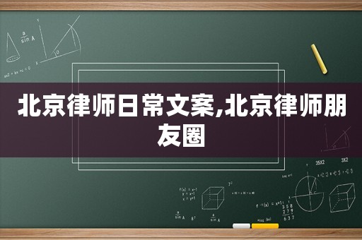 北京律師日常文案,北京律師朋友圈