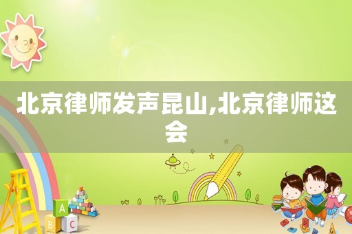 北京律師發聲昆山,北京律師這會