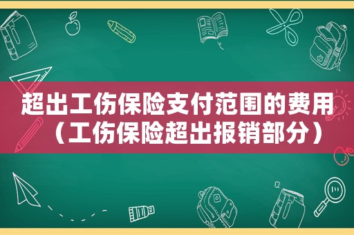 超出工傷保險支付范圍的費用（工傷保險超出報銷部分）