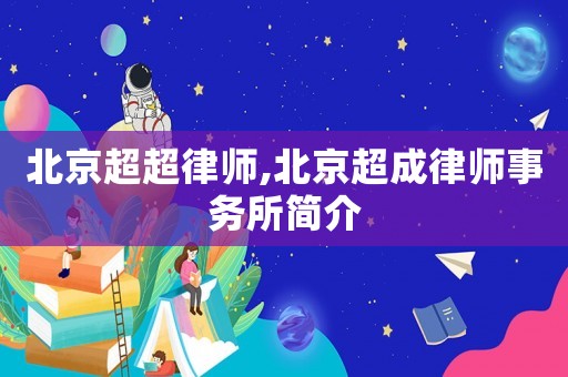 北京超超律師,北京超成律師事務所簡介