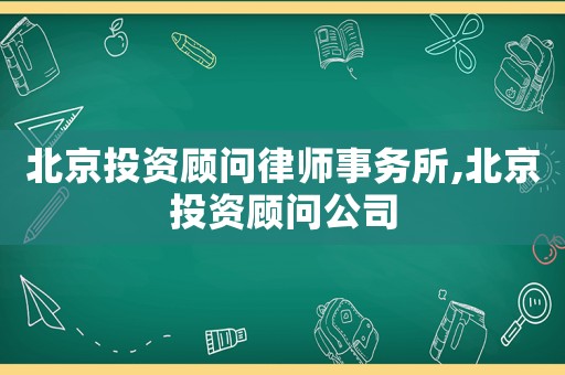 北京投資顧問律師事務(wù)所,北京投資顧問公司