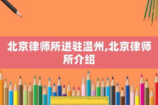 北京律師所進駐溫州,北京律師所介紹
