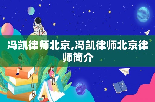 馮凱律師北京,馮凱律師北京律師簡介