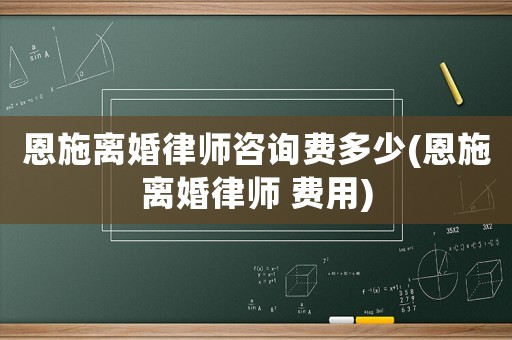 恩施離婚律師咨詢費多少(恩施離婚律師 費用)