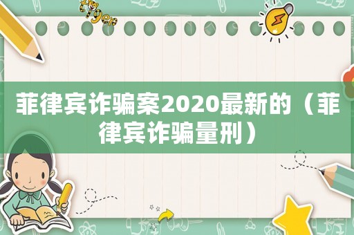 菲律賓詐騙案2020最新的（菲律賓詐騙量刑）