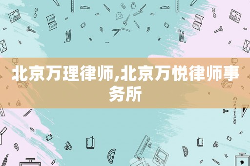 北京萬理律師,北京萬悅律師事務所