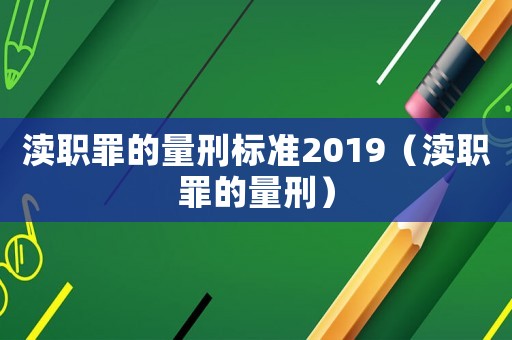 瀆職罪的量刑標準2019（瀆職罪的量刑）