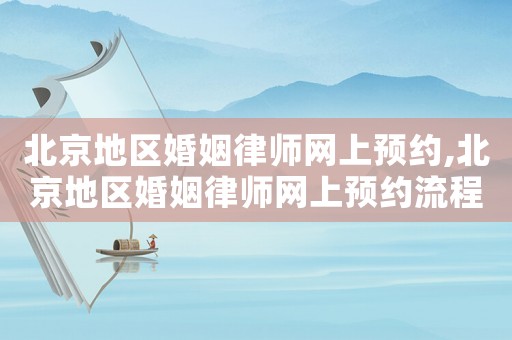 北京地區婚姻律師網上預約,北京地區婚姻律師網上預約流程