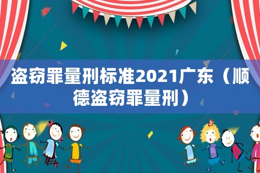 盜竊罪量刑標準2021廣東（順德盜竊罪量刑）