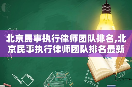 北京民事執(zhí)行律師團(tuán)隊排名,北京民事執(zhí)行律師團(tuán)隊排名最新