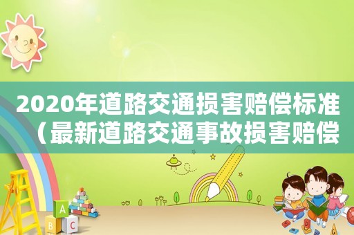 2020年道路交通損害賠償標準（最新道路交通事故損害賠償標準）