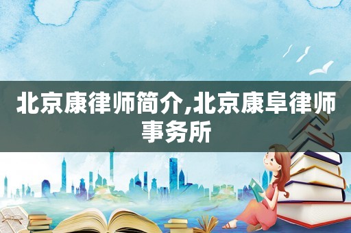 北京康律師簡介,北京康阜律師事務所