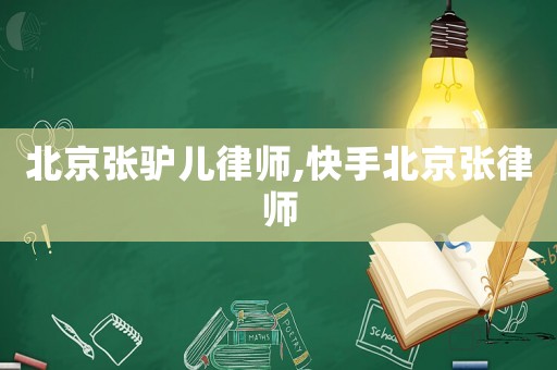北京張?bào)H兒律師,快手北京張律師