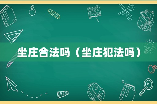 坐莊合法嗎（坐莊犯法嗎）