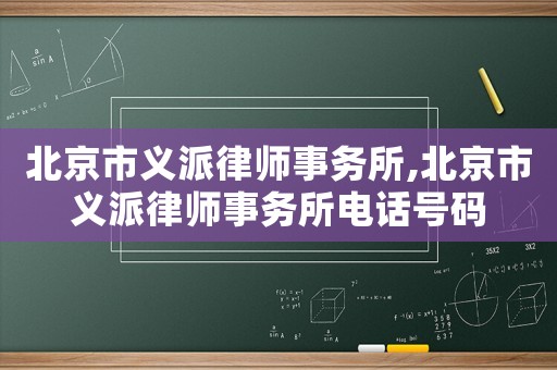 北京市義派律師事務所,北京市義派律師事務所電話號碼