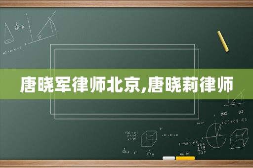 唐曉軍律師北京,唐曉莉律師