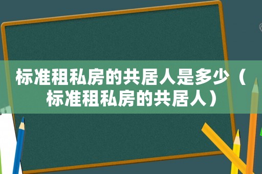 標準租私房的共居人是多少（標準租私房的共居人）