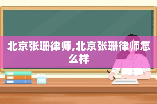 北京張珊律師,北京張珊律師怎么樣