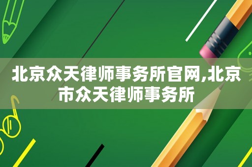 北京眾天律師事務所官網,北京市眾天律師事務所