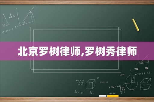 北京羅樹律師,羅樹秀律師
