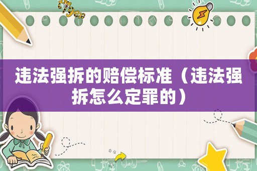 違法強拆的賠償標準（違法強拆怎么定罪的）