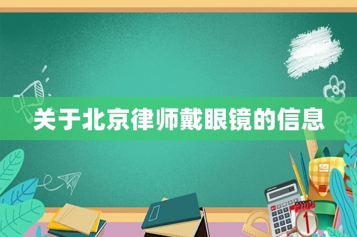 關于北京律師戴眼鏡的信息