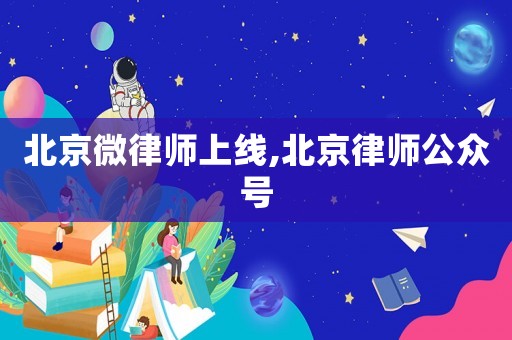 北京微律師上線,北京律師公眾號(hào)