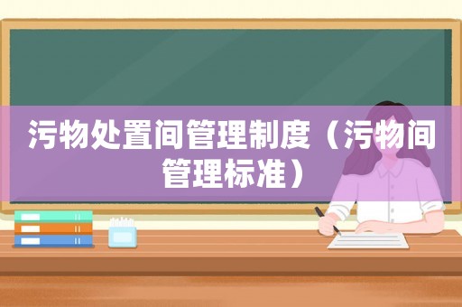 污物處置間管理制度（污物間管理標準）