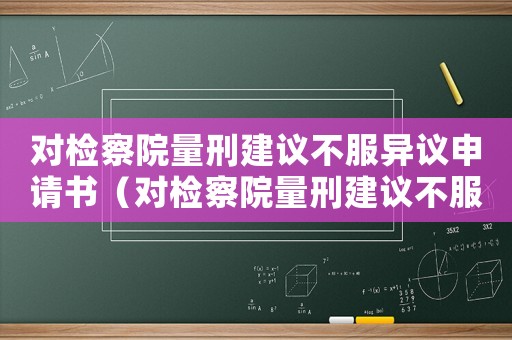 對檢察院量刑建議不服異議申請書（對檢察院量刑建議不服）