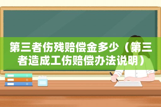 第三者傷殘賠償金多少（第三者造成工傷賠償辦法說明）