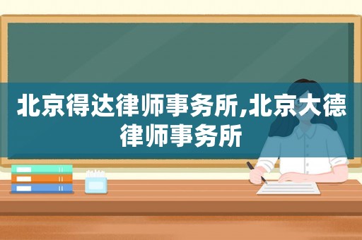 北京得達(dá)律師事務(wù)所,北京大德律師事務(wù)所