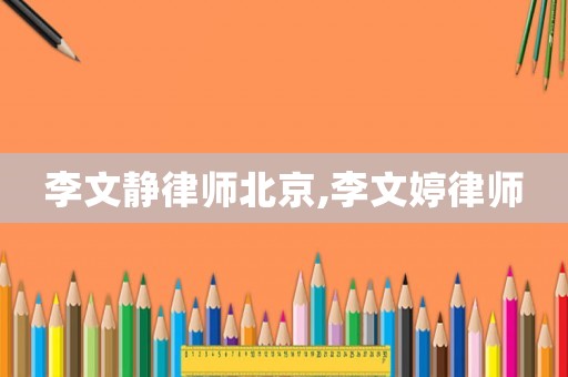 李文靜律師北京,李文婷律師