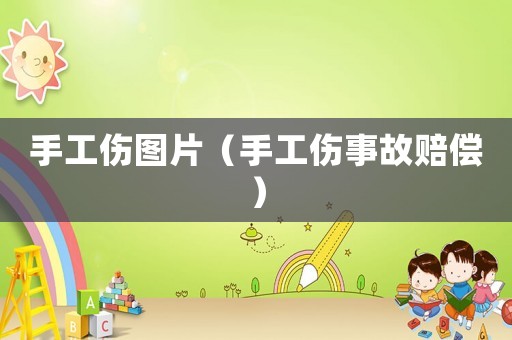 手工傷圖片（手工傷事故賠償）