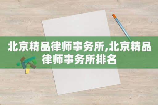 北京精品律師事務所,北京精品律師事務所排名