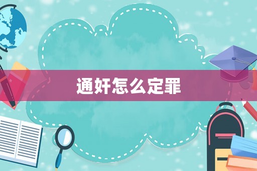 通奸怎么定罪