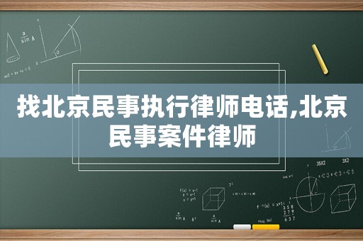 找北京民事執行律師電話,北京民事案件律師