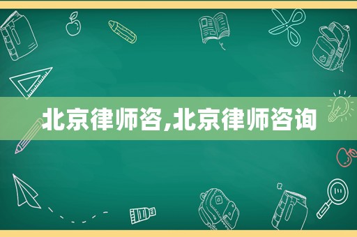 北京律師咨,北京律師咨詢