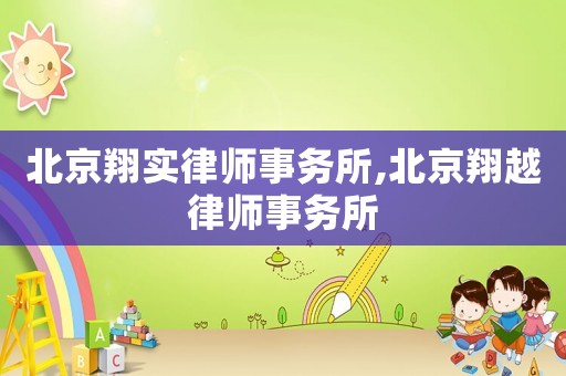 北京翔實律師事務所,北京翔越律師事務所