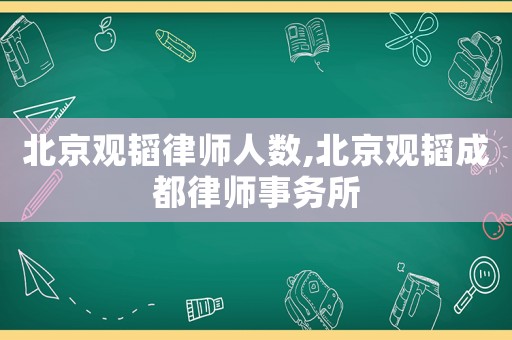 北京觀韜律師人數,北京觀韜成都律師事務所