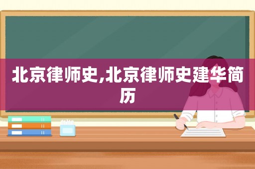 北京律師史,北京律師史建華簡歷