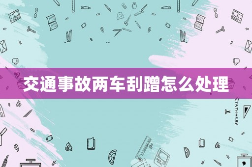 交通事故兩車刮蹭怎么處理