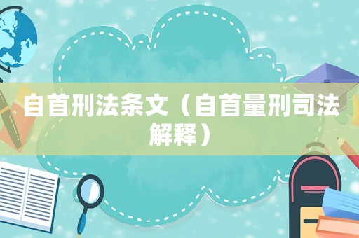 自首刑法條文（自首量刑司法解釋）