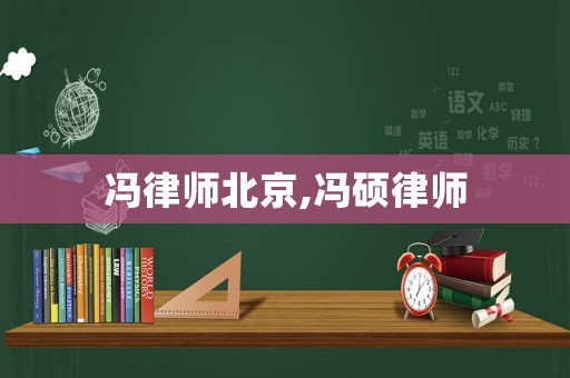 馮律師北京,馮碩律師